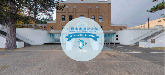 水道記念館