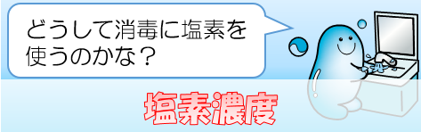 塩素濃度：どうして消毒に塩素を使うのかな？