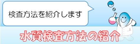 水質検査方法の紹介：検査方法を紹介します