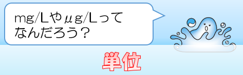 単位：mg/Lやμg/Lってなんだろう？