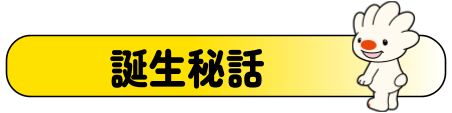 誕生秘話