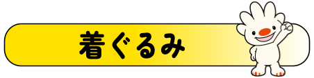 着ぐるみ