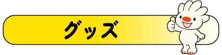 グッズ