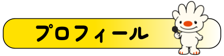 プロフィール