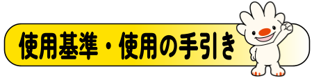 使用基準・使用の手引き