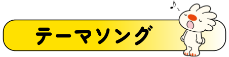 テーマソング