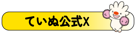 ていぬ公式X
