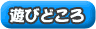 遊びどころ