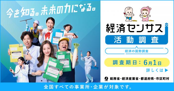 令和8年経済センサス活動調査バナー