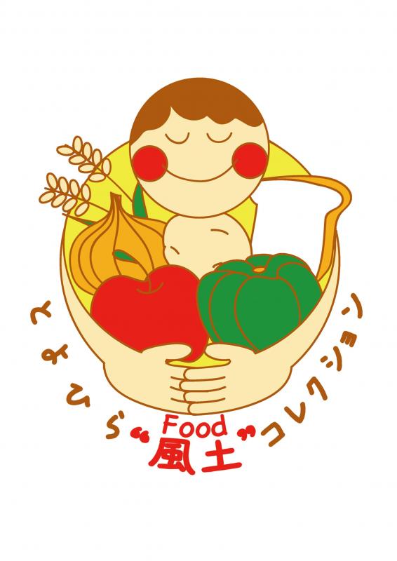 とよひら“風土(フード)”コレクションロゴマーク