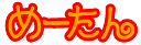 めーたん