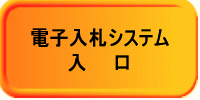 クリックすると電子入札システムへ入れます。