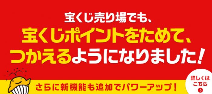 宝くじ売り場でも、宝くじポイントをためて、つかえるようになりました！