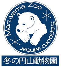 画像:札幌市円山動物園 冬ロゴ2