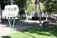 万生公園