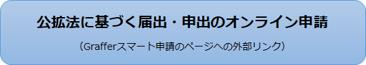 公拡法に基づく届出・申出のオンライン申請