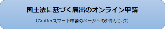 国土法に基づく届出のオンライン申請