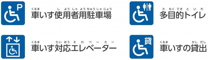 車いす使用者用駐車場、多目的トイレ、車いす対応エレベーター、車いすの貸出