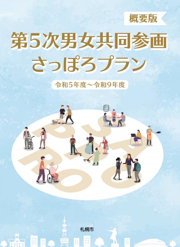 男女共同参画さっぽろプラン概要版