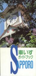 車いすガイドブック(平成8年3月発行)表紙