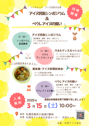 アイヌ民族シンポジウムとペウレアイヌの集いのポスター