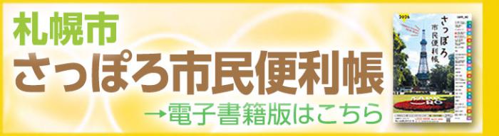 2026年度さっぽろ市民便利帳電子書籍