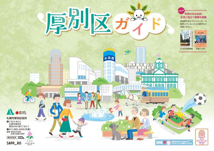 2026厚別区ガイド表紙（画像）