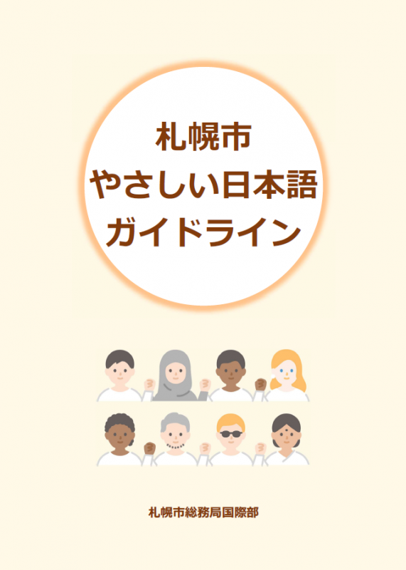 やさしい日本語ガイドラインサムネイル