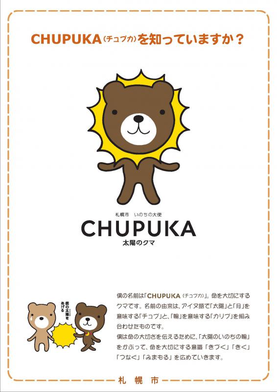 CHUPUKA(チュプカ)を知っていますか?