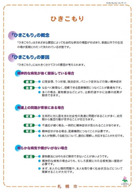 精神保健福祉に関する普及啓発パネル「ひきこもり(ひきこもりの概念・要因)」の画像