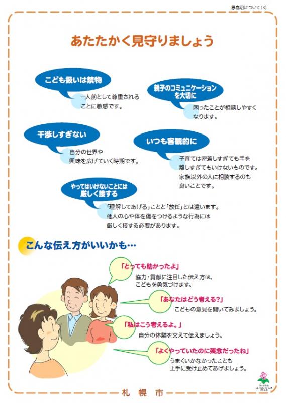 精神保健福祉に関する普及啓発パネル「思春期(あたたかく見守りましょう)」の画像