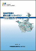 図:パンフレット「道央都市圏の都市交通マスタープラン」の表紙
