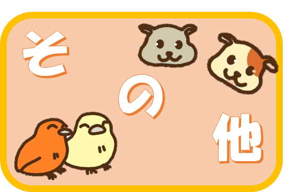 その他の動物の情報を閲覧したい方は、こちらです。