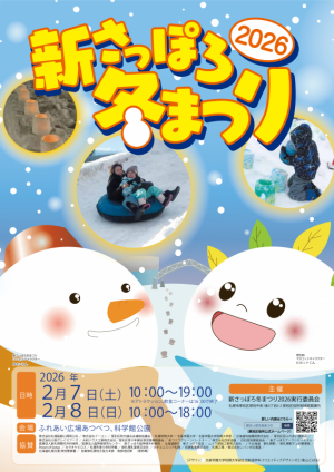新さっぽろ冬まつり2026チラシ表