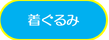 着ぐるみバナー
