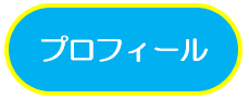 プロフィール