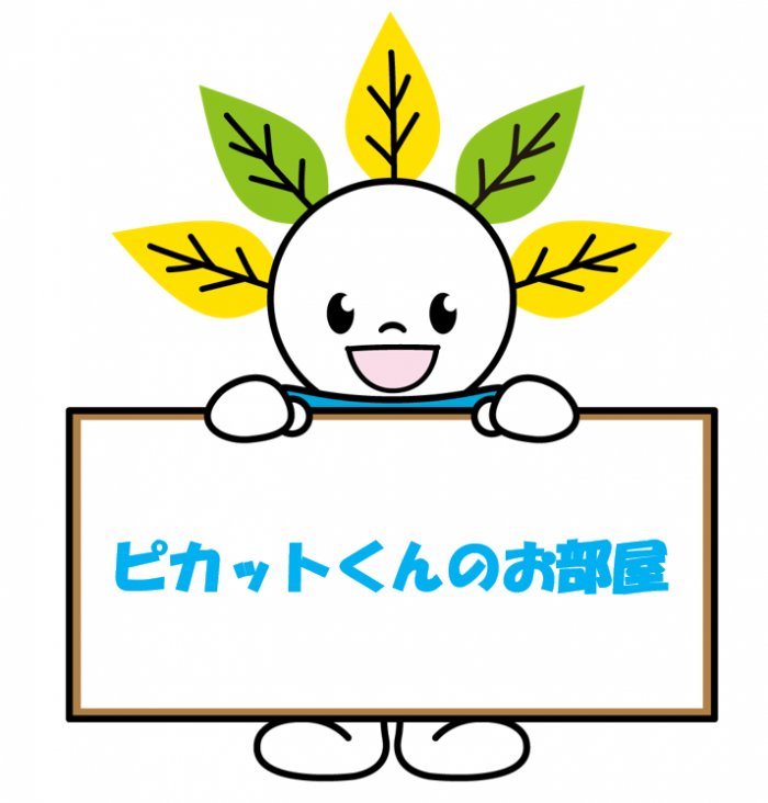 ピカットくんのお部屋