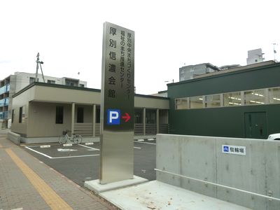 厚別中央まちづくりセンター(厚別信濃会館併設)