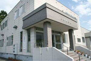 厚別東まちづくりセンター(小野幌会館併設)