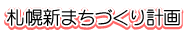 札幌新まちづくり計画重点事業編(案)