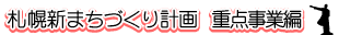 札幌新まちづくり計画重点事業編(案)