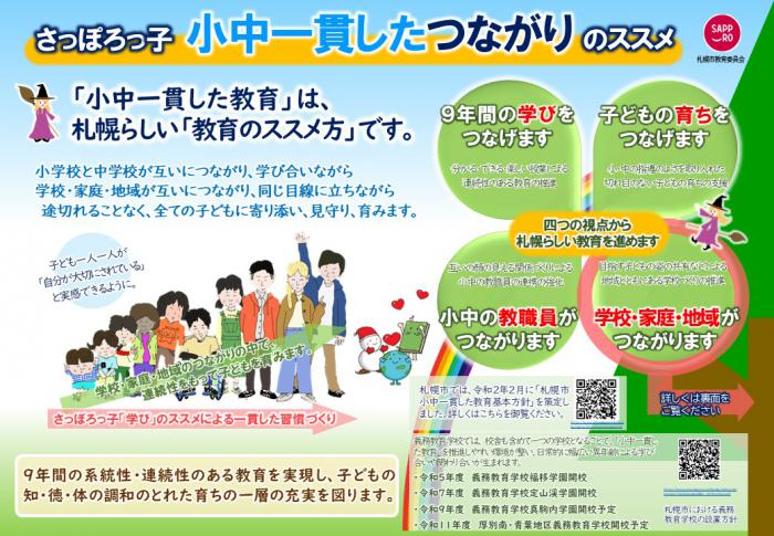 さっぽろっ子小中一貫したつながりのススメ1
