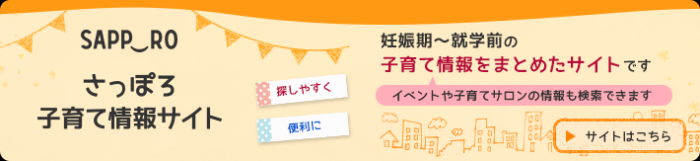 札幌子育て情報サイトへ