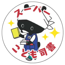 スーパーこども司書の缶バッジ