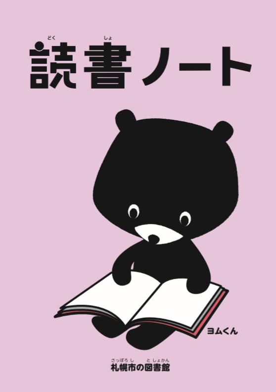 読書ノートの表紙