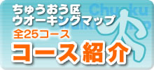 全25コース紹介