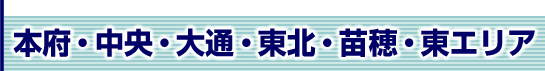 本府・中央・大通・東北・苗穂・東エリア