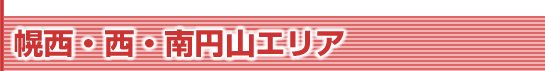 幌西・西・南円山エリア