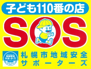 「子ども110番の店」ステッカーイラスト