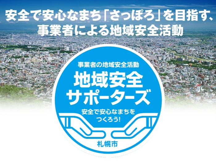安全で安心なまちづくりを目指す、事業者による地域安全活動
事業者の地域安全活動
地域安全サポーターズ
安全で安心な街をつくろう!